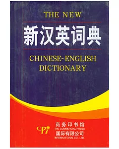 新漢英詞典
