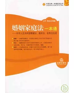 婚姻家庭法一本通：中華人民共和國婚姻法、繼承法、收養法總成