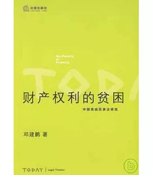 財產權利的貧困︰中國傳統民事法研究