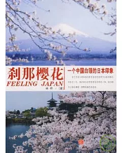 剎那櫻花：一個中國白領的日本印象