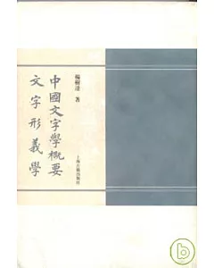 中國文字學概要‧文字形義學(繁體版)