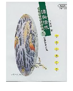 源頭活水：日本當代歷史小說與中國歷史文化