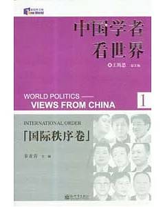 中國學者看世界·國際秩序卷