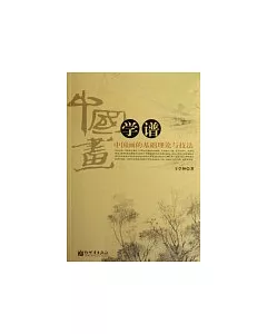 中國畫學譜：中國畫的基礎理論與技法