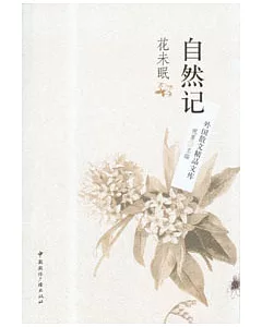 自然記：花未眠