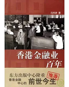 香港金融業百年