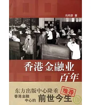 香港金融業百年