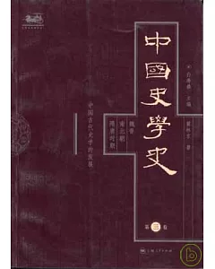 中國史學史(第三卷)魏晉南北朝隋唐時期·中國古代史學的發展