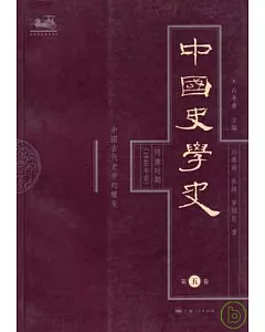 中國史學史(第五卷)明清時期(1840年前)‧中國古代史學的嬗變