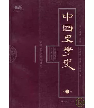 中國史學史(第五卷)明清時期(1840年前)‧中國古代史學的嬗變