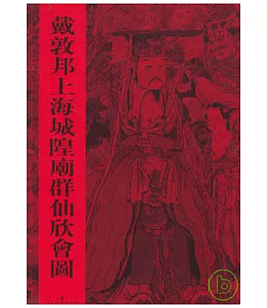 戴敦邦上海城隍廟群仙欣會圖(繁體版)
