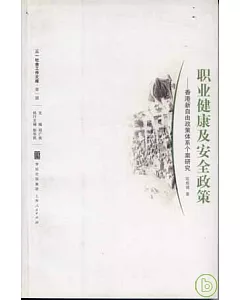 職業健康及安全政策：香港新自由政策體系個案研究