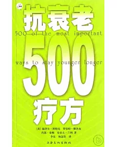 抗衰老500療方