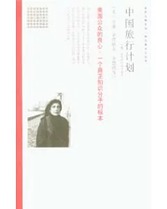 中國旅行計划：蘇珊·桑塔格短篇小說選