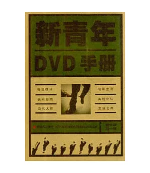 新青年DVD手冊(精華版第一輯)