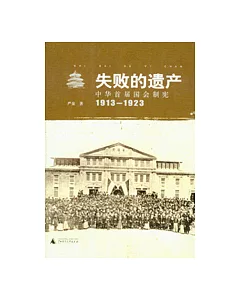 失敗的遺產︰中華首屆國會制憲︰1913~1923