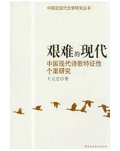 艱難的現代：中國現代詩歌特征性個案研究