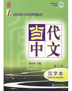 當代中文·第二冊·漢字本