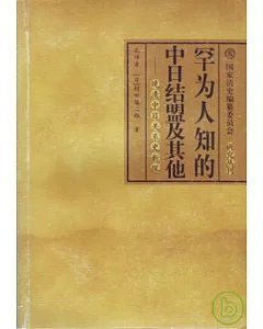 罕為人知的中日結盟及其他：晚清中日關系史新探