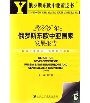 2006年俄羅斯東歐中亞國家發展報告(附贈光盤)