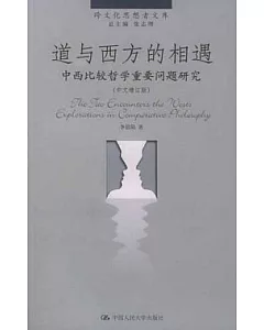 道與西方的相遇︰中西比較哲學重要問題研究(中文增訂版)