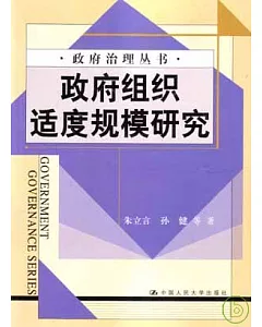 政府組織適度規模研究