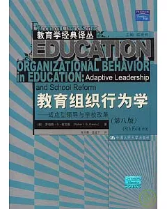 教育組織行為學︰適應型領導與學校改革