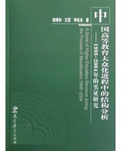 中國高等教育大眾化進程中的結構分析：1998~2004年的實證研究