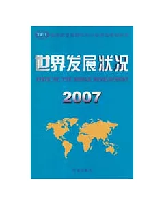 2007 世界發展狀況