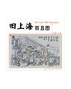 舊上海百丑圖(英漢對照)