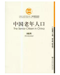 中國老年人口(人口+經濟+社會)