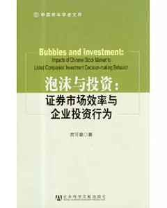 泡沫與投資：證券市場效率與企業投資行為