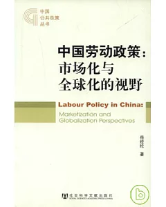 中國勞動政策︰市場化與全球化的視野