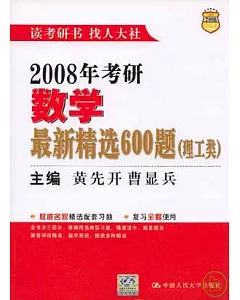 2008年考研數學最新精選600題(理工類)