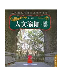 人文瑜伽(全二冊·附贈光盤)