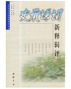 史承謙詞新釋輯評