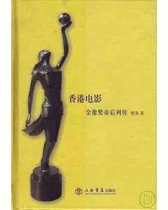 香港電影金像獎帝後列傳