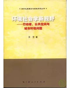 環境社會學新視野：行動者、公共空間與城市環境問題