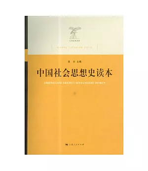 中國社會思想史讀本