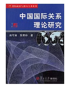 中國國際關系理論研究