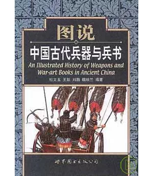 圖說中國古代兵器與兵書