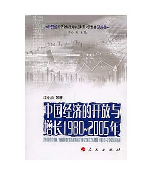 1980~2005年中國經濟的開放與增長