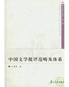 中國文學批評範疇及體系