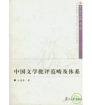 中國文學批評範疇及體系