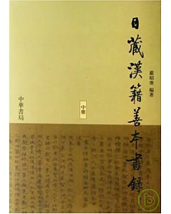 日藏漢籍善本書錄(全三冊·繁體版)