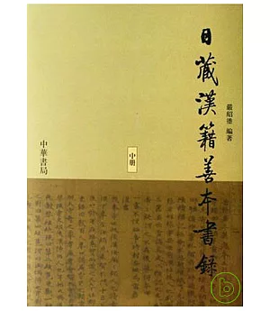 日藏漢籍善本書錄(全三冊·繁體版)