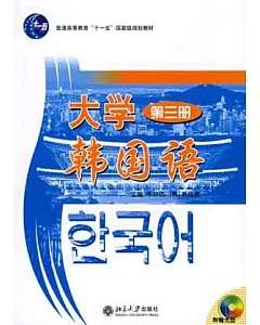 大學韓國語(第三冊)