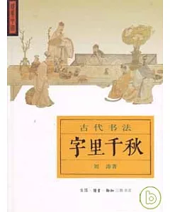 字里千秋：古代書法