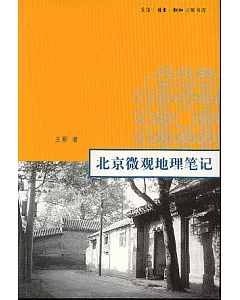 北京微觀地理筆記