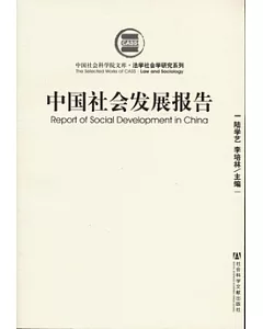 中國社會發展報告